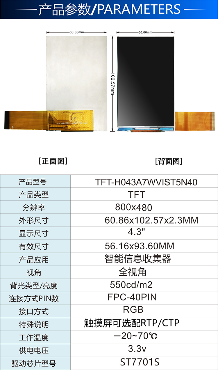 4.3寸IPS RGB接口工控TFT-H043A7WVIST5N40詳情2.jpg